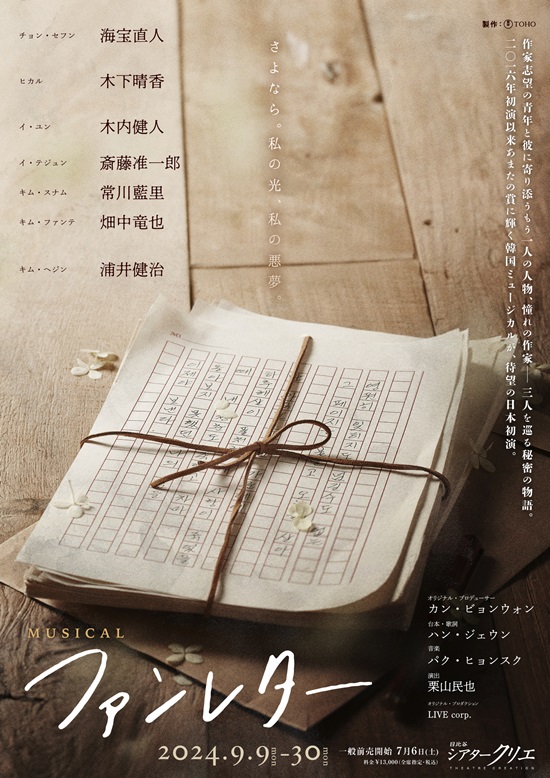 ミュージカル「ファンレター」日本での上演決定、「歴史歪曲」をめぐって論争