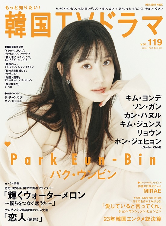 女優パク・ウンビン、日本の雑誌の表紙に登場「2024年、新しいキャラクターでお目にかかる」

