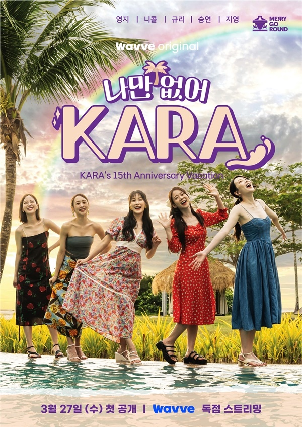 「デビュー15周年」KARA、完全体旅行番組予告...27日初公開
